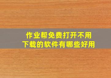 作业帮免费打开不用下载的软件有哪些好用