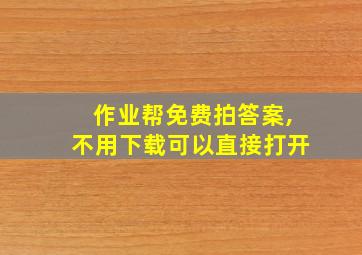 作业帮免费拍答案,不用下载可以直接打开