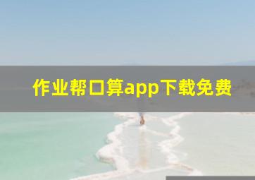 作业帮口算app下载免费