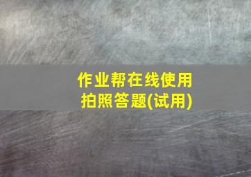 作业帮在线使用拍照答题(试用)