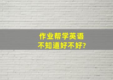 作业帮学英语不知道好不好?