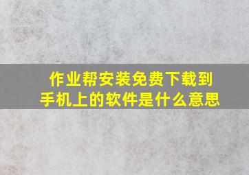 作业帮安装免费下载到手机上的软件是什么意思