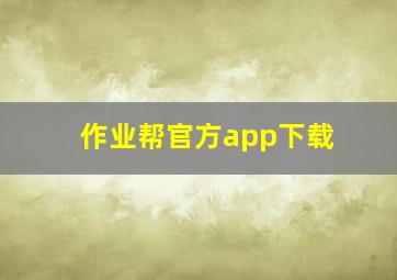 作业帮官方app下载