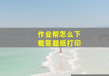 作业帮怎么下载答题纸打印