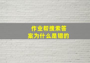 作业帮搜索答案为什么是错的