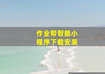 作业帮智能小程序下载安装