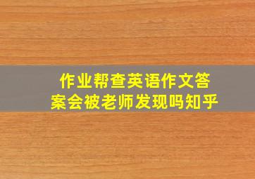 作业帮查英语作文答案会被老师发现吗知乎