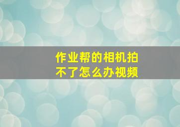 作业帮的相机拍不了怎么办视频