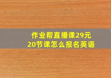 作业帮直播课29元20节课怎么报名英语