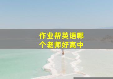 作业帮英语哪个老师好高中