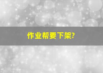 作业帮要下架?