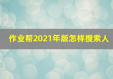 作业帮2021年版怎样搜索人