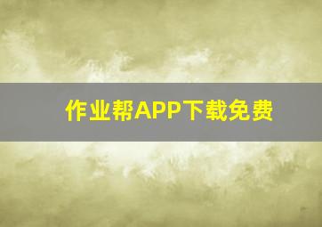 作业帮APP下载免费