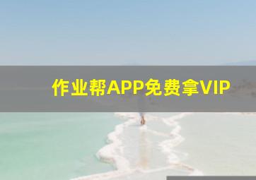 作业帮APP免费拿VIP