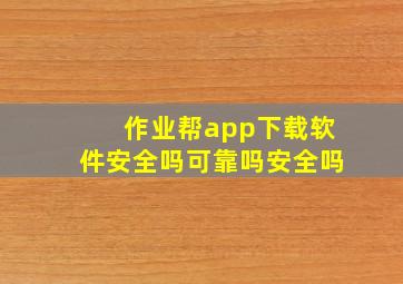 作业帮app下载软件安全吗可靠吗安全吗