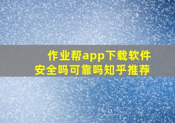 作业帮app下载软件安全吗可靠吗知乎推荐