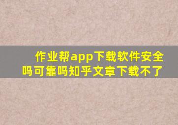 作业帮app下载软件安全吗可靠吗知乎文章下载不了