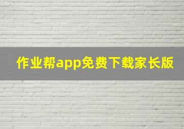 作业帮app免费下载家长版