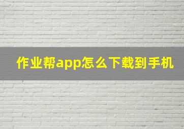 作业帮app怎么下载到手机