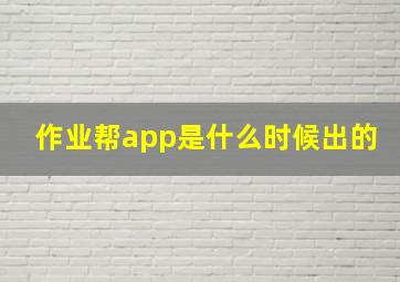 作业帮app是什么时候出的