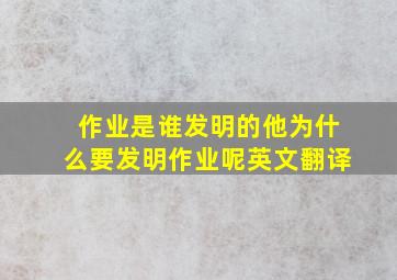 作业是谁发明的他为什么要发明作业呢英文翻译