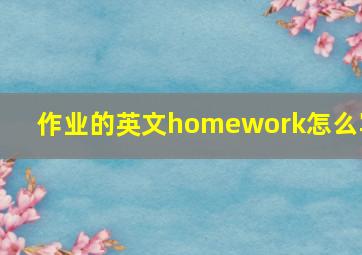 作业的英文homework怎么写