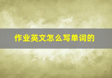 作业英文怎么写单词的