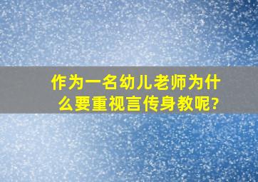 作为一名幼儿老师为什么要重视言传身教呢?