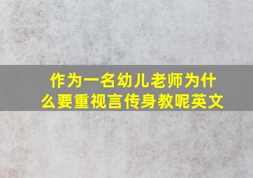 作为一名幼儿老师为什么要重视言传身教呢英文