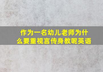 作为一名幼儿老师为什么要重视言传身教呢英语