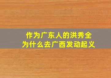 作为广东人的洪秀全为什么去广西发动起义