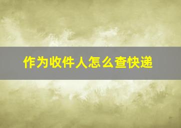 作为收件人怎么查快递