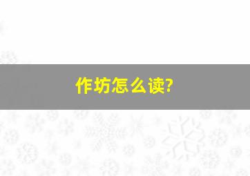 作坊怎么读?