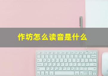 作坊怎么读音是什么