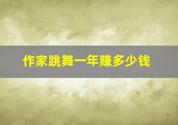 作家跳舞一年赚多少钱