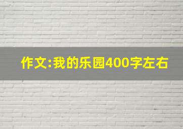 作文:我的乐园400字左右