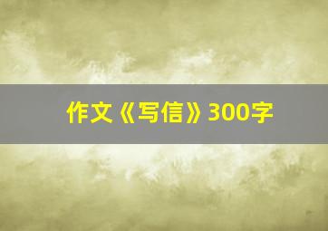 作文《写信》300字