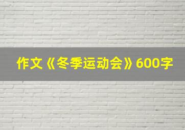 作文《冬季运动会》600字