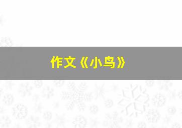 作文《小鸟》