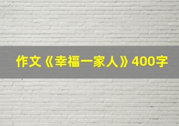 作文《幸福一家人》400字