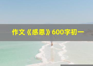 作文《感恩》600字初一