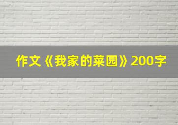 作文《我家的菜园》200字