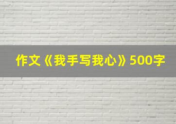 作文《我手写我心》500字