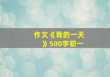 作文《我的一天》500字初一