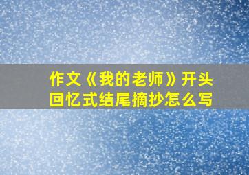 作文《我的老师》开头回忆式结尾摘抄怎么写