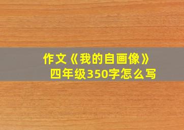 作文《我的自画像》四年级350字怎么写