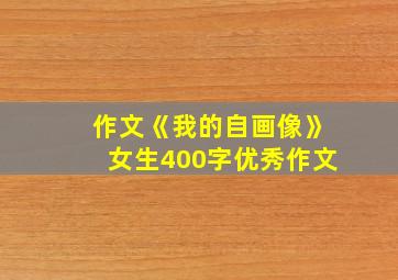 作文《我的自画像》女生400字优秀作文