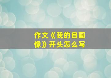 作文《我的自画像》开头怎么写