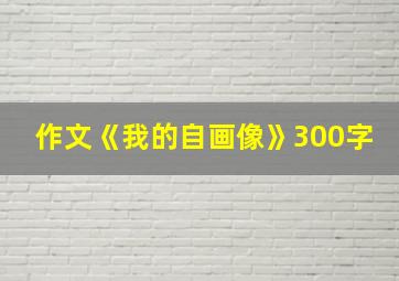 作文《我的自画像》300字