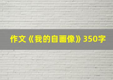 作文《我的自画像》350字